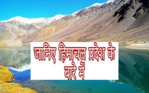 about Himachal Pradesh 1