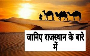 about rajasthan 1