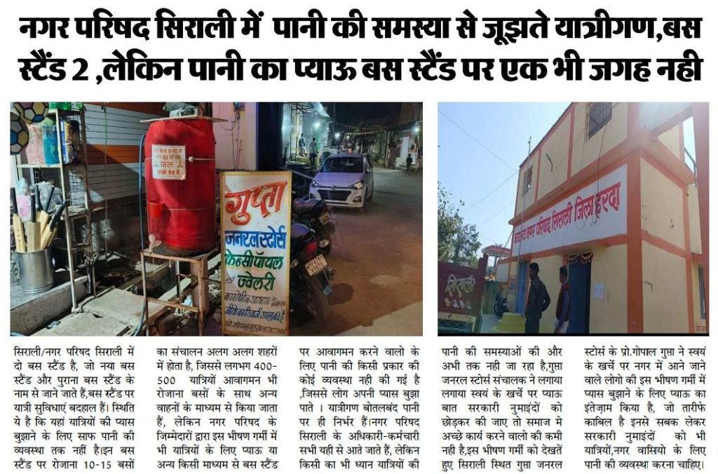 निष्पक्ष मत की खबर का असर, हरदा की नगर परिषद सिराली में लगे जगह-जगह पानी के प्याऊ 1 screenshot 2024 05 17 23 15 50 63 e2d5b3f32b79de1d45acd1fad96fbb0f5230670854424622129