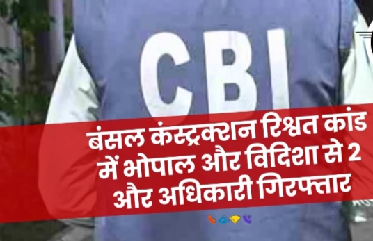 MP: बंसल कंस्ट्रक्शन रिश्वत कांड में भोपाल और विदिशा से 2 और अधिकारी गिरफ्तार MP बंसल कंस्ट्रक्शन रिश्वत कांड में भोपाल और विदिशा से