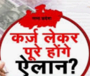 MP चुनाव 2023: एमपी में हर शख्स 50 हजार रुपयों के कर्जे में डूबा, कुल कर्ज 3.85 लाख करोड़ रुपये पहुंचा MP चुनाव 2023 एमपी में हर शख्स 50 हजार रुपयों