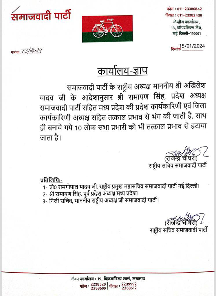 Political: मध्य प्रदेश सपा कार्यकारणी तत्काल प्रभाव से भंग Political मध्य प्रदेश सपा कार्यकारणी तत्काल प्रभाव से भंग