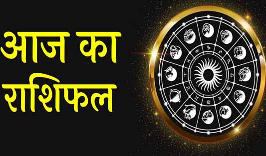 06 अगस्त मंगलवार को इन राशियों में दिखेगा लाभ rashifal49