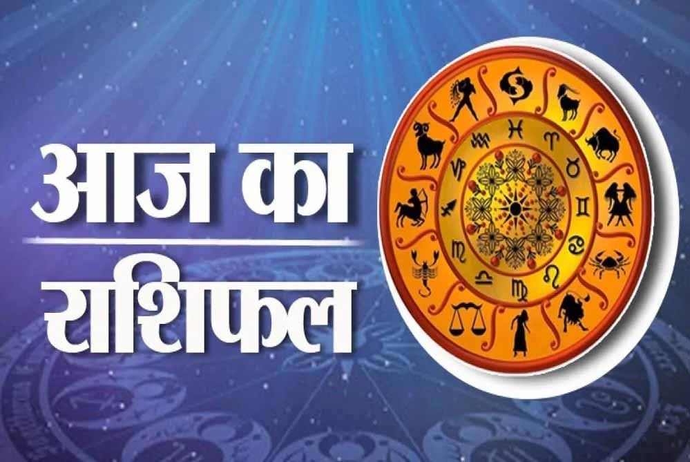 13 अगस्त मंगलवार को इन राशियों में दिखेगा लाभ 1 rashifal 1 6