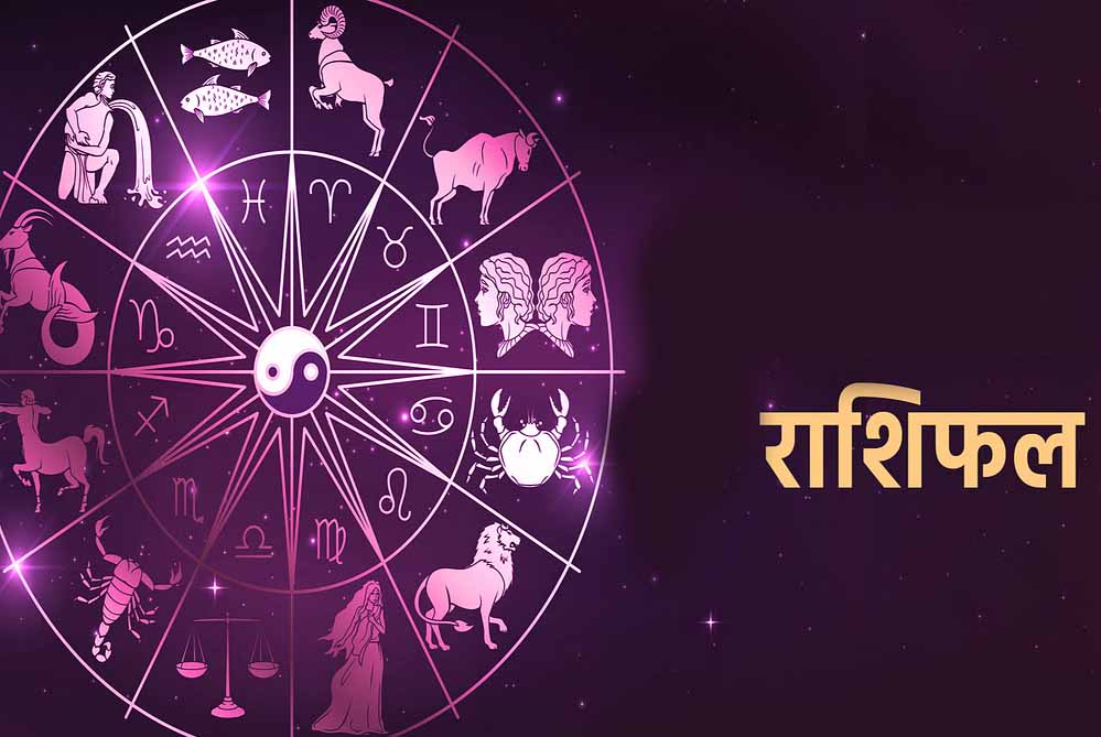27 सितम्बर शुक्रवार को इन राशियों में दिखेगा लाभ 1 rashifal 1 11 4