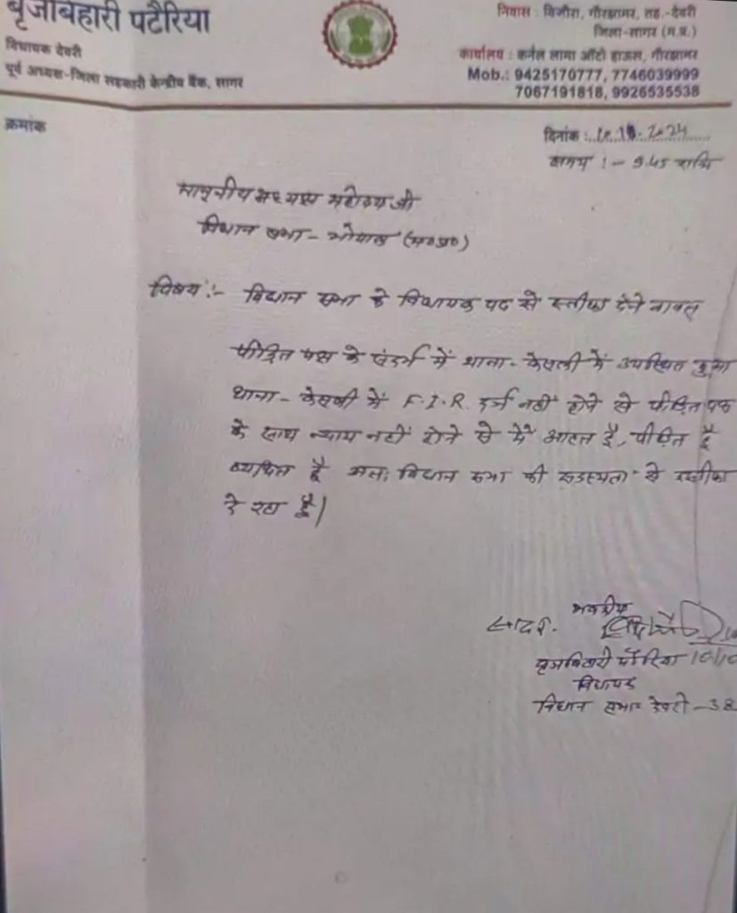 सागर: देवरी से बीजेपी विधायक बृजबिहारी पटेरिया ने लिखा इस्तीफा, FIR दर्ज ना करने पर नाराजगी का मामला 1 img 20241011 0014276799868297165511342