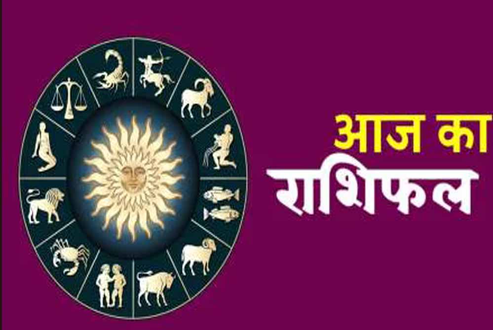 25 अक्टूबर शुक्रवार को इन राशियों में दिखेगा लाभ 1 rashifal 1 15 3