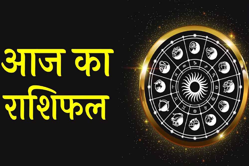 04 अक्टूबर शुक्रवार को इन राशियों में दिखेगा लाभ 1 rashifal 1 8