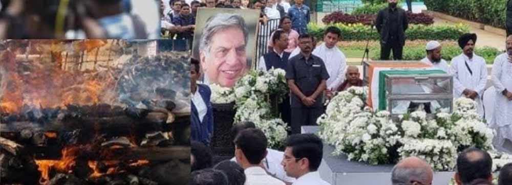 पंचतत्व में विलीन हुए रतन, उद्योगपति रतन टाटा का मुंबई में पूरे राजकीय सम्मान के साथ अंतिम संस्कार किया गया 1 ratan02