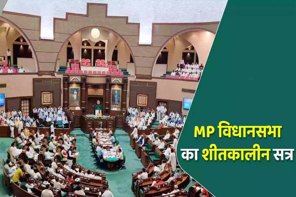 5 दिन का होगा मध्यप्रदेश विधानसभा का शीतकालीन सत्र, 16 से 20 दिसंबर तक चलेगा 1 12A 104
