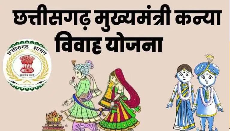 मुख्यमंत्री कन्या विवाह योजना में शादी करने वाली कन्याओं के खाते में सरकार 35000 रुपये भेजेगी साय सरकार