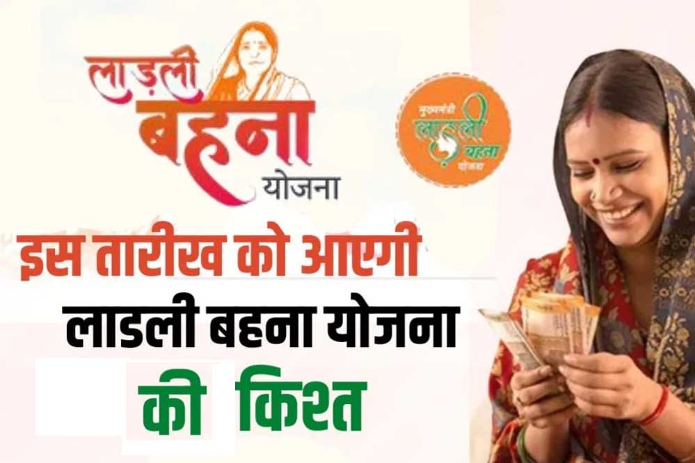 लाड़ली बहनों के अकाउंट में जल्द आएगी योजना की किस्त, 9 नवम्बर 1 7A 55