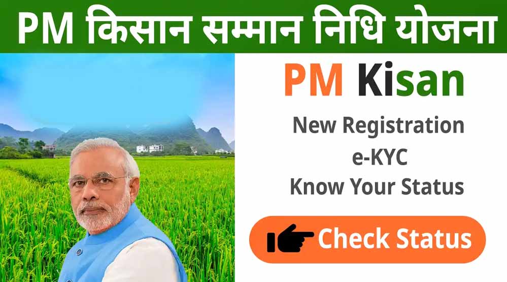 मोदी सरकार कब जारी कर सकती है PM Kisan Yojana की 19वीं किस्त? यहां जानें किसान 1 PM Kisan Samman Nidhi Yojana73 2