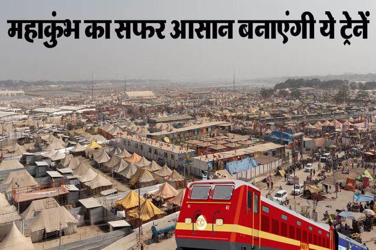देशभर से 3 हजार प्रयागराज महाकुंभ स्पेशल ट्रेन होगी संचालित....इन राज्यों से होगा सीधा संचालन