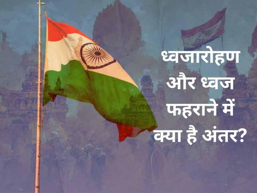 गणतंत्र दिवस पर झंडा फहराते है या ध्वजारोहण करते है ? 1 2 288