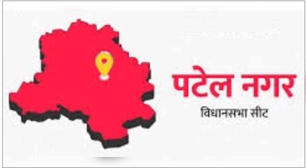 पटेल नगर सीट पर आप के समक्ष जीत का चौका लगाने की चुनौती, भाजपा भी मजबूत 1 patelnagar