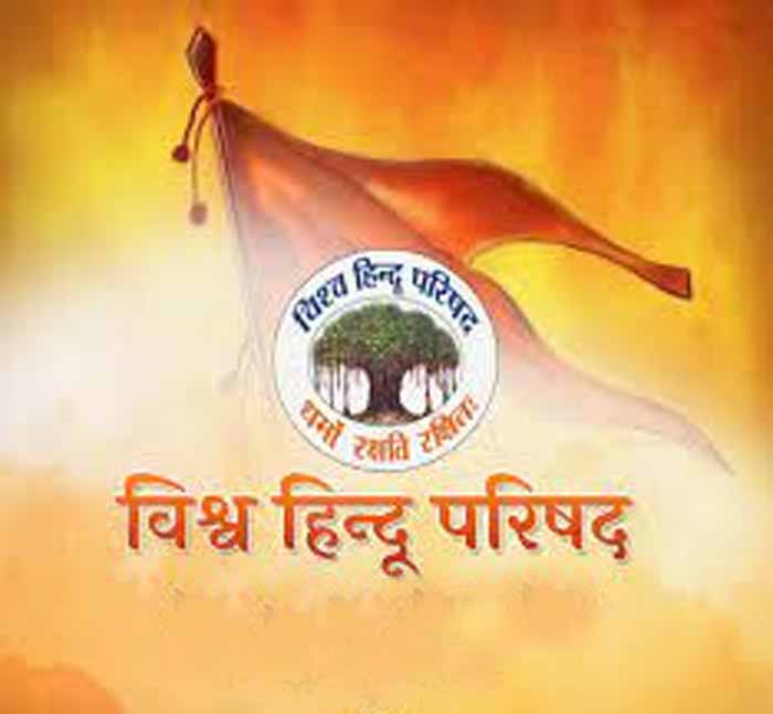 विश्व हिंदू परिषद ने कहा- सभी धर्मों की धर्मिक संपत्तियों के बंदोबस्त के लिए एक ही कानून बनाएं 1 vhp2