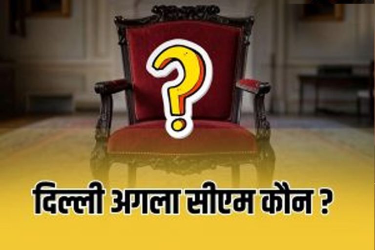 कौन होगा दिल्ली का सीएम? BJP ने नाम किये शॉर्टलिस्ट? PM Modi लगाएंगे फाइनल मुहर