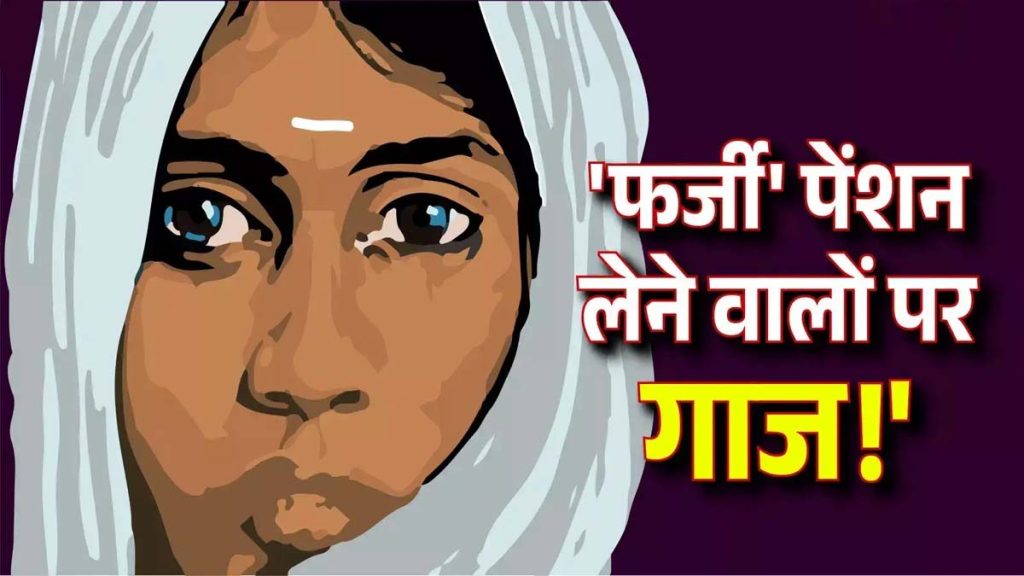 विधवा पेंशन मिलने से गड़बड़ी, पहले दिल्ली में जांच के बाद और भी कटेंगे नाम
