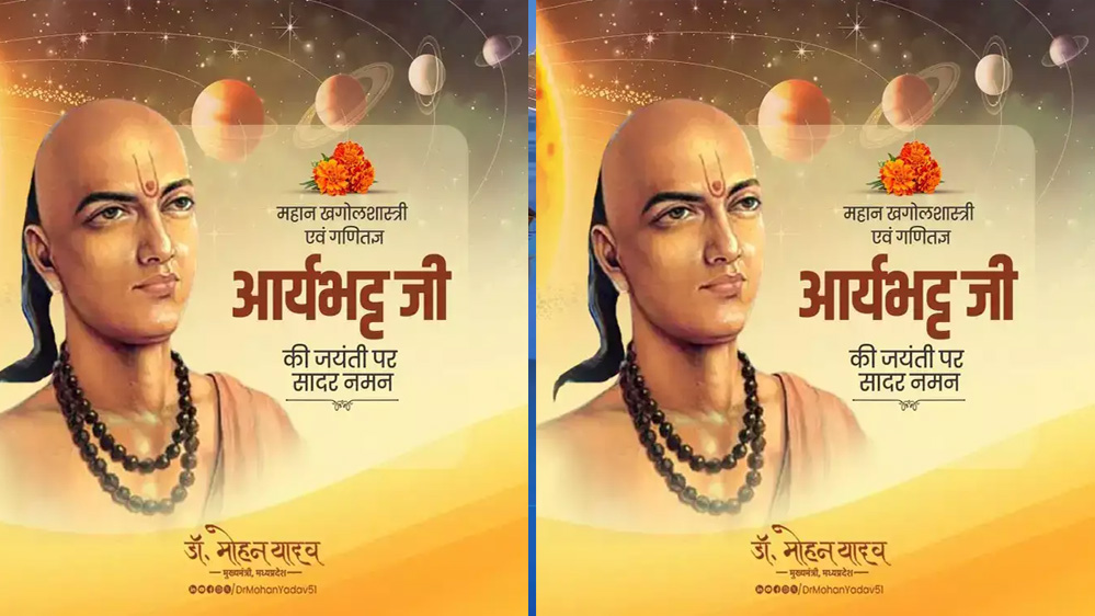 मुख्यमंत्री डॉ. यादव ने महान खगोल शास्त्री व गणितज्ञ आर्यभट्ट की जयंती पर किया नमन 1 14A 112