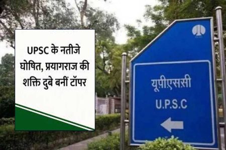 UPSC के नतीजे घोषित, प्रयागराज की शक्ति दुबे टॉपर, दूसरे नंबर पर हर्षिता गोयल