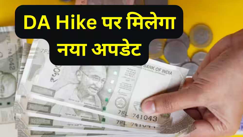 राज्य के वित्त विभाग ने महंगाई भत्ता बढ़ाने की प्रक्रिया शुरू कर दी, जल्द मिलेगी कर्मचारियों को सौगात 1 da hike 97 1