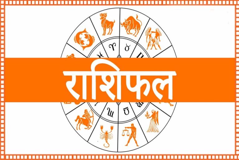 आज मंगलवार 22 अप्रैल 2025 का पढ़ें दैनिक राशिफल