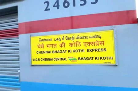 आज से शुरू हुई भगत की कोठी-चेन्नई सेंट्रल नई सुपरफास्ट ट्रेन