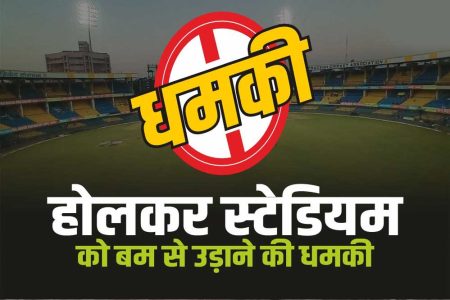 इंदौर के होल्कर स्टेडियम को एक बार फिर से धमकी भरा ईमेल प्राप्त हुआ