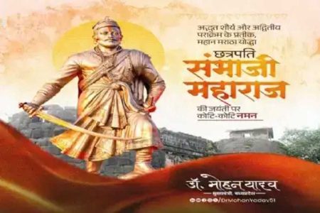 मुख्यमंत्री डॉ. यादव ने छत्रपति संभाजी महाराज की जयंती पर किया नमन