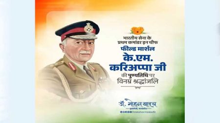 मुख्यमंत्री डॉ. यादव ने प्रथम फील्ड मार्शल स्व. करिअप्पा की पुण्यतिथि पर दी श्रद्धांजलि