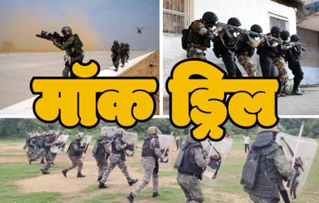 सीमावर्ती क्षेत्रों में संभावित आपातकालीन परिस्थितियों को देखते मॉक ड्रिल, राहत और बचाव कार्यों को लेकर होगा अभ्यास