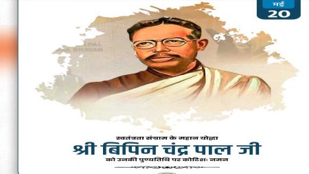 मुख्यमंत्री डॉ. यादव ने स्वतंत्रता सेनानी स्व. बिपिन चंद्र पाल को दी श्रद्धांजलि