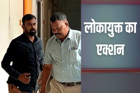 रिश्वत की दूसरी किस्त लेते समय ग्राम पंचायत सचिव धराया, लोकायुक्त ने की कार्रवाई