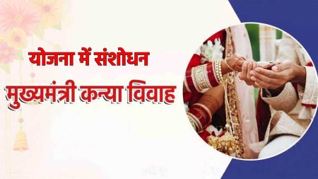 प्रदेश सरकार ने मुख्यमंत्री कन्या विवाह/निकाह योजना में संशोधन किया, वर्षभर में 4 दिन होगा आयोजन, इतने जोड़ों की होगी शादी