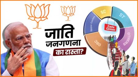 बीजेपी की जाति जनगणना से सारे समीकरण मजबूत करने की कोशिश, ओबीसी और SC को साधने पर जोर