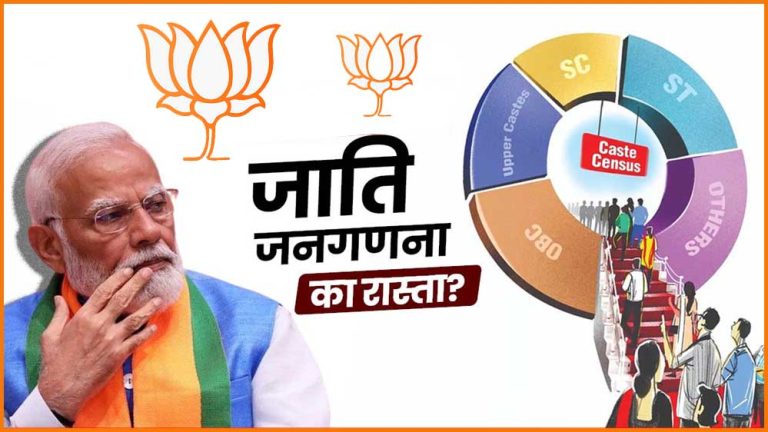 बीजेपी की जाति जनगणना से सारे समीकरण मजबूत करने की कोशिश, ओबीसी और SC को साधने पर जोर