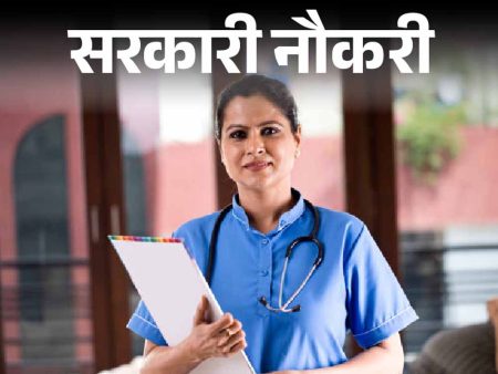 बिहार राज्य स्वास्थ्य समिति ने स्वास्थ्य अधिकारी भर्ती 2025 के आवेदन प्रक्रिया की शुरू