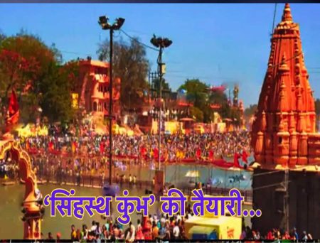 2028 सिंहस्थ महाकुंभ मेंअलग से नहीं होगा कोई भी वीआईपी घाट, आ सकते हैं 14 करोड़ से अधिक श्रद्धालु