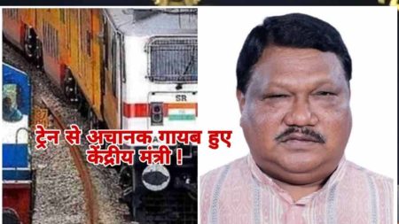 ट्रेन से लापता हुए केंद्रीय मंत्री! 3 घंटे बाद 162 KM दूर मिले घायल, जानें क्या है माजरा?
