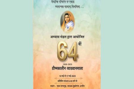 अभ्यास मंडल की 64वीं ग्रीष्मकालीन व्याख्यानमाला 17 मई तक जाल सभागृह, साउथ तुकोगंज में आयोजित होगी