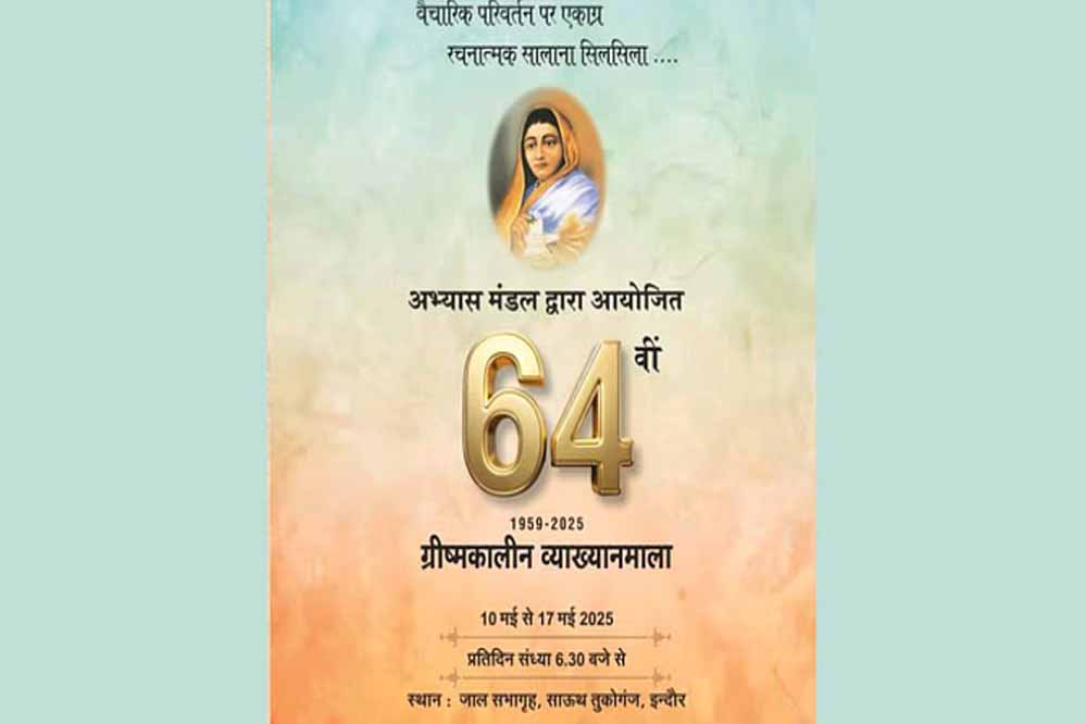 अभ्यास मंडल की 64वीं ग्रीष्मकालीन व्याख्यानमाला 17 मई तक जाल सभागृह, साउथ तुकोगंज में आयोजित होगी 1 8A 131 1