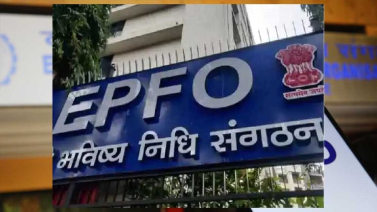 EPFO ने नौकरी बदलने पर पीएफ अकाउंट्स को ट्रांसफर करने की प्रक्रिया को बनाय आसान, 1 करोड़ 25 लाख से अधिक मेंबर्स को फायदा