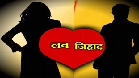 अब इंदौर में भी हिंदू युवतियों को लव जिहाद में सुनियोजित ढंग से फंसाकर उनसे दुष्कर्म