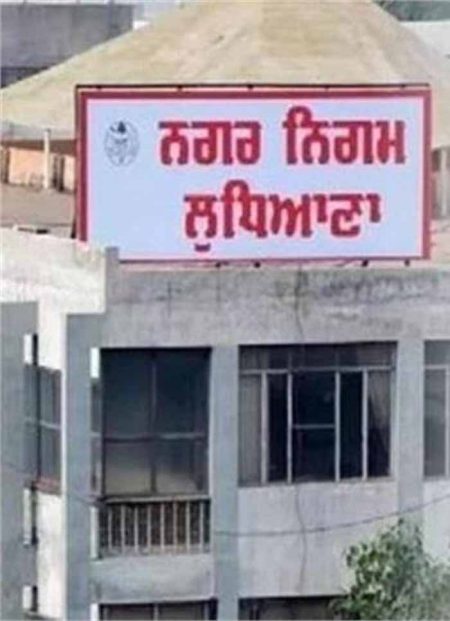 लुधियाना नगर निगम में एक और नया घोटाला, खड़े हो रहे सवाल