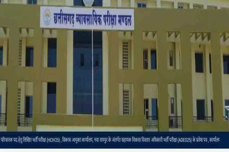 जगदलपुर के 21 परीक्षा केन्द्रों में 15 जून को होगी व्यापमं की सहायक विकास विस्तार अधिकारी भर्ती परीक्षा