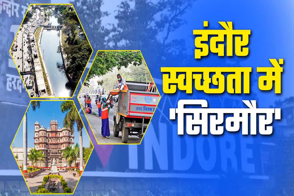 17 जुलाई को परिणाम जारी, सात बार स्वच्छता चैंपियन इंदौर को सूरत ने दी कड़ी चुनौती 1 10A 62
