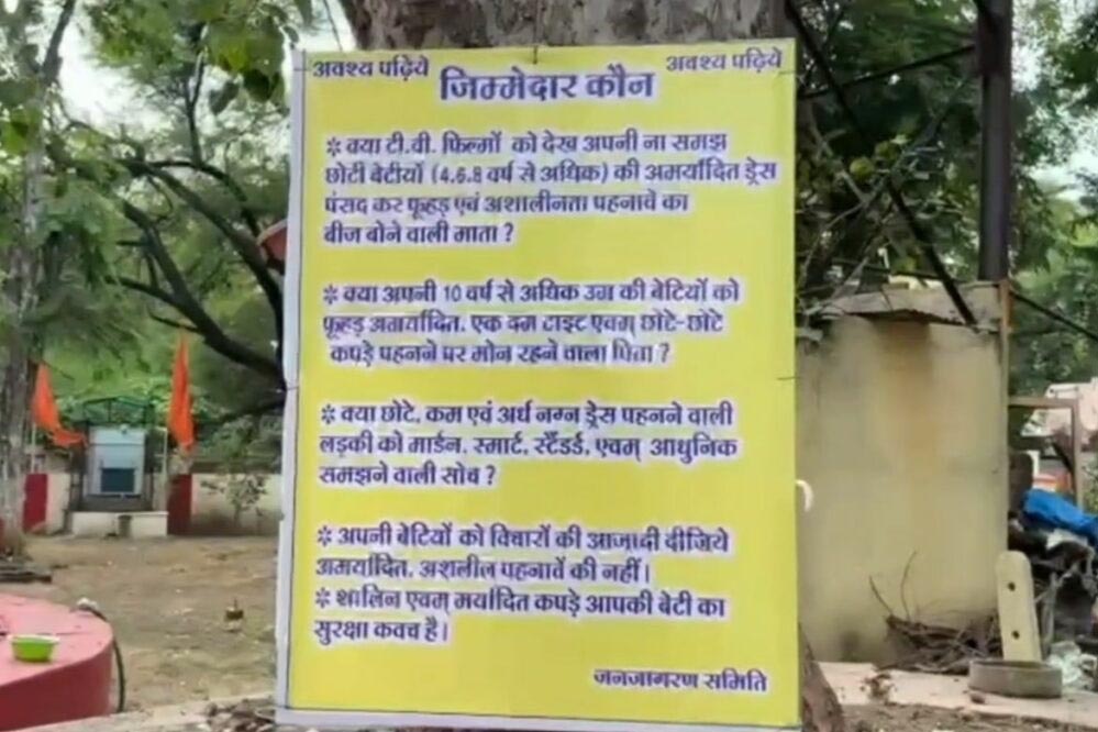 उज्जैन में मंदिर के पोस्टर ने खोली असली बात: अश्लील पहनावा किसकी गलती? 1 11A 41 1