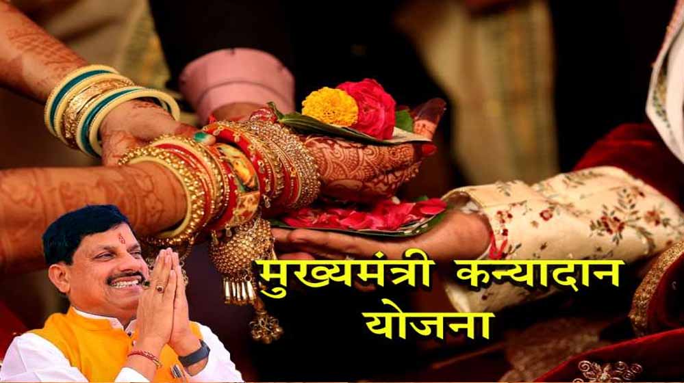 शादी के बाद खुशखबरी! कन्यादान विवाह योजना से नवयुगल को मिलेंगे 49 हजार रुपए 1 25A 155