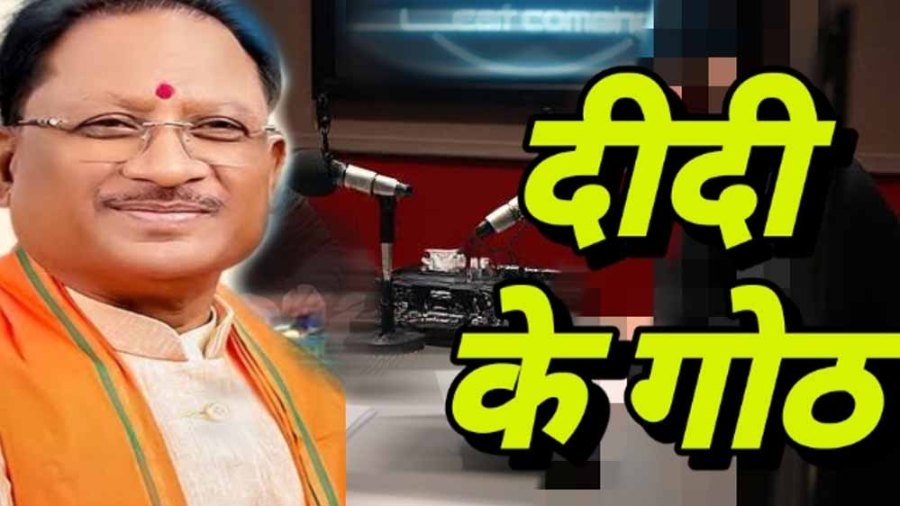 ग्रामीण महिलाओं के सशक्तिकरण को मिलेगी नई उड़ान, ‘दीदी के गोठ’ रेडियो कार्यक्रम से बढ़ेगी जागरूकता 1 30A 169